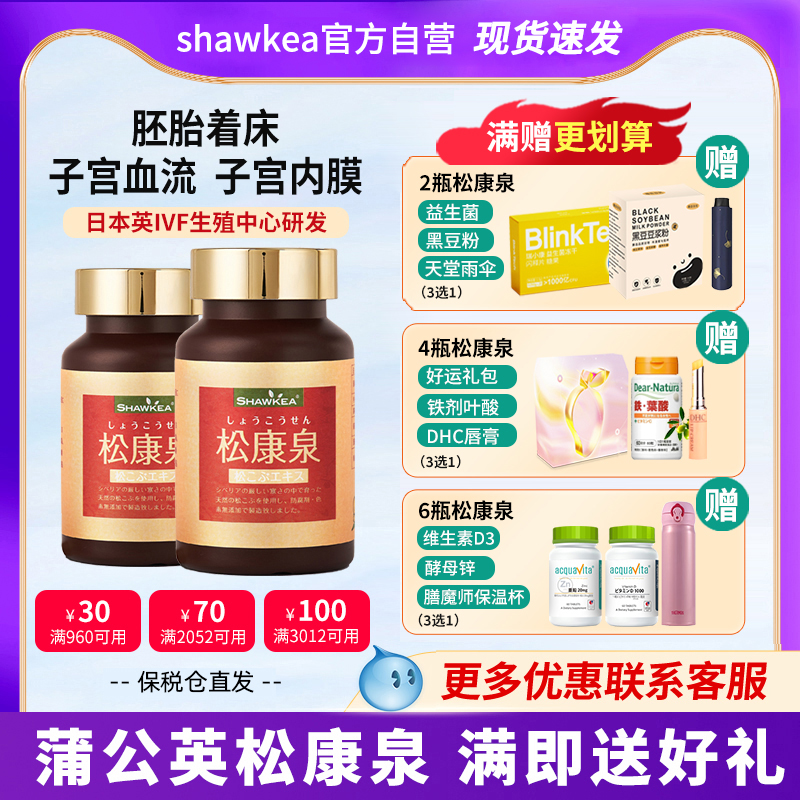 2瓶shawkea日本松康泉胶囊保养子宫内膜血流大龄女性备孕辅助着床