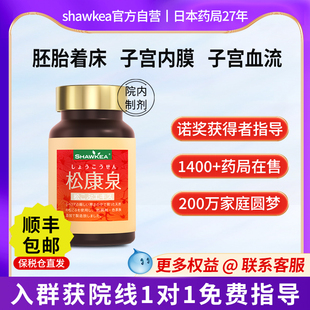 shawkea日本松康泉胶囊保养子宫配蒲公英t1茶内膜高龄备孕胚着床