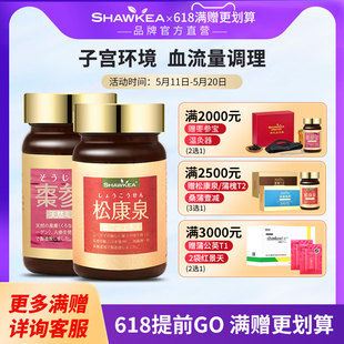 子宫环境 shawkea1瓶松康泉 1瓶枣参宝胶囊 血流量调理备孕套餐