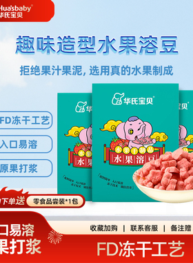 华氏宝贝水果溶溶豆入口酸甜多口味FD冻干工艺原果打浆独立包装