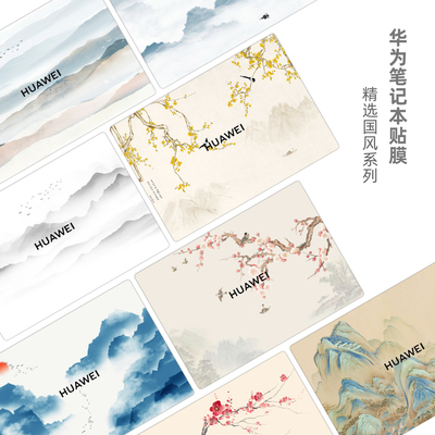 中国风笔记本贴膜适用华为荣耀matebook14 D16 xpro D14 MagicBookX162026款X14 X14PLUS Pro16电脑贴纸定制