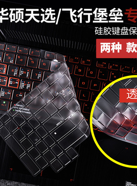 适用华硕天选1/2/3/4代fa506FX507飞行堡垒7/8/9灵耀Pro16顽石七无畏Pro15 a豆14笔记本键盘防尘膜硅胶保护套
