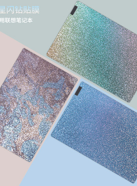 满天星闪钻笔记本贴膜女生适用联想小新air142022款thinkbook14G4 Pro16 S14 IdeaPad15 air1514plus电脑贴纸