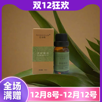 【新版本】妃诗顿茶树精油10ml