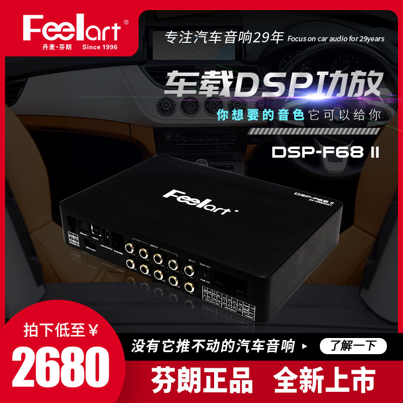 芬朗汽车音响DSP-F68 II车载无损升级DSP功放