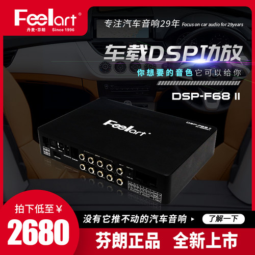 芬朗汽车音响DSP-F68 II车载无损升级DSP功放