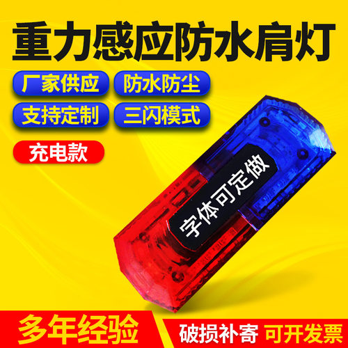 充电肩灯厂家多功能防水指示灯户外骑行肩灯爆闪保安肩灯红蓝肩灯