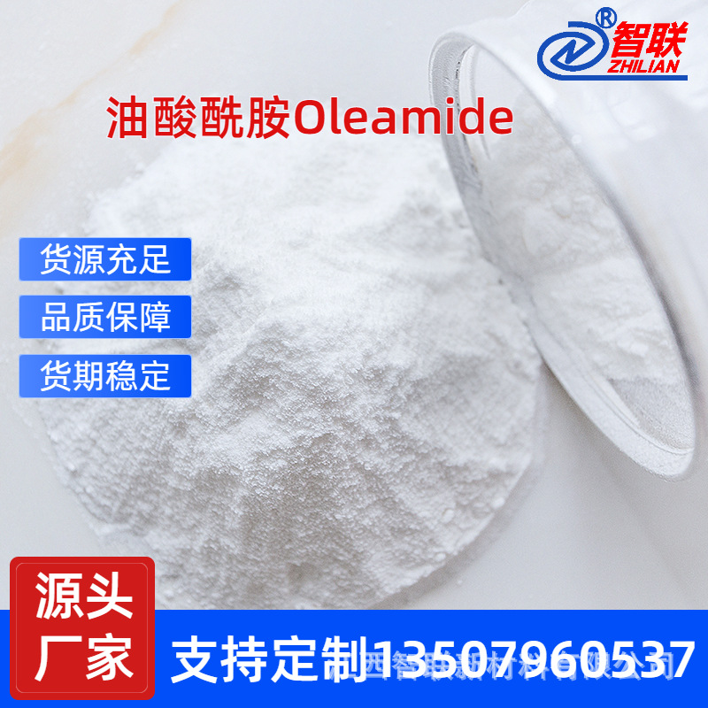 厂家 油酸酰胺oleamide塑料脱模剂 LDPE光亮剂开口剂植物原料