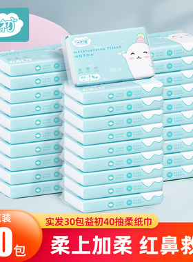 益初婴儿柔纸巾40抽30包抽纸面巾纸 宝宝专用乳霜纸保湿云柔巾
