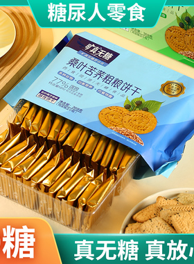 桑叶苦荞粗粮饼干无糖食品糖尿人控糖零食健身代餐饱腹零食368克