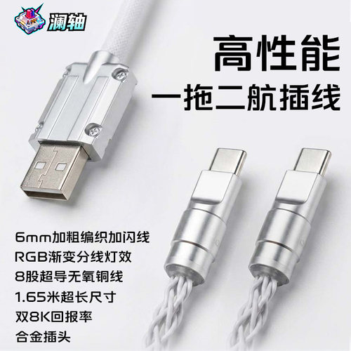 澜轴客制化1拖2磁轴航插线8K