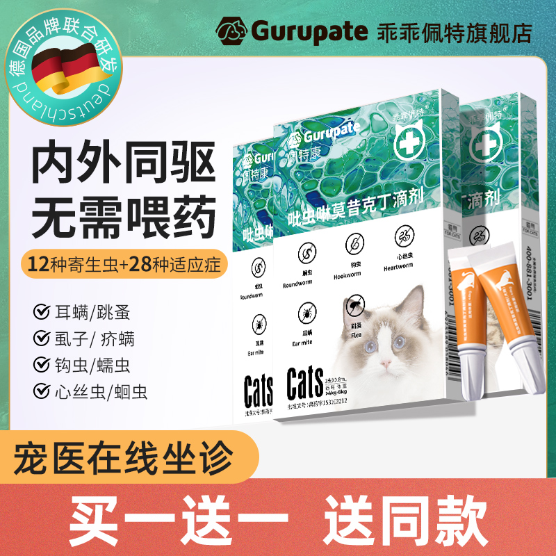 佩特康貓咪狗狗驅蟲藥【內外同驅