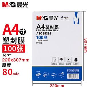 晨光A4塑封膜a4透明过塑膜过胶8丝7C护卡膜3寸5寸6寸7寸a3A3塑封