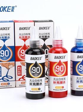 宝克MS236无尘白板笔墨水黑色红色蓝色大容量白板笔补充液易擦除
