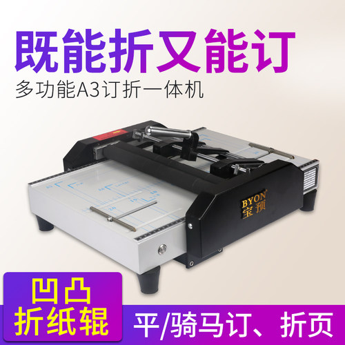 宝预A3订折机骑马订订折一体机