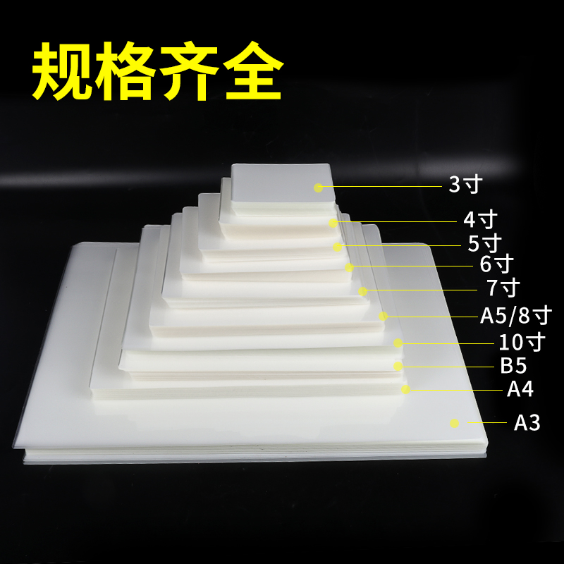 塑封膜a46寸5寸7寸相片过塑膜A4塑封膜透明过塑膜8C照片保护膜10丝菜单防潮A4保护膜A3过塑纸100张