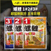 老鬼鱼饵螺鲤1号2号3号专攻鲤鱼钓鱼专用饵料黑坑野钓螺肉鱼食饵