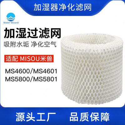 适配MISOU米兽加湿器滤网滤芯净化器配件MS4601/MS5801 1个装耗材