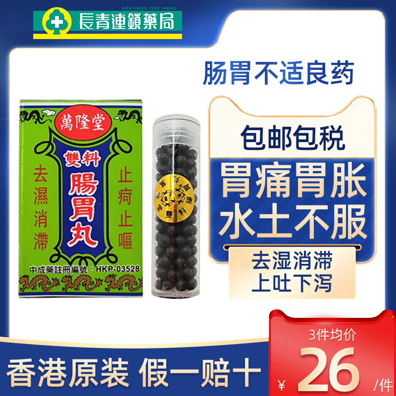香港万隆堂双料肠胃丸水土不服吐泻胃痛胃胀气消化不良健胃整肠丸