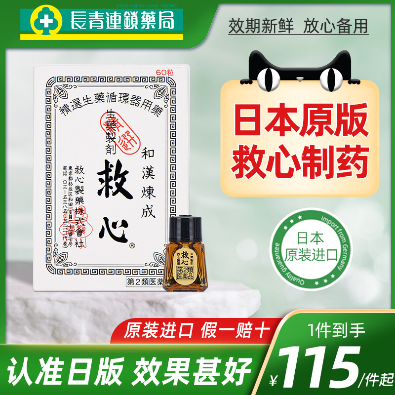 日本救心丹速效救心丸60粒小瓶随身胸闷心悸强心补心丸保护心脏药图片
