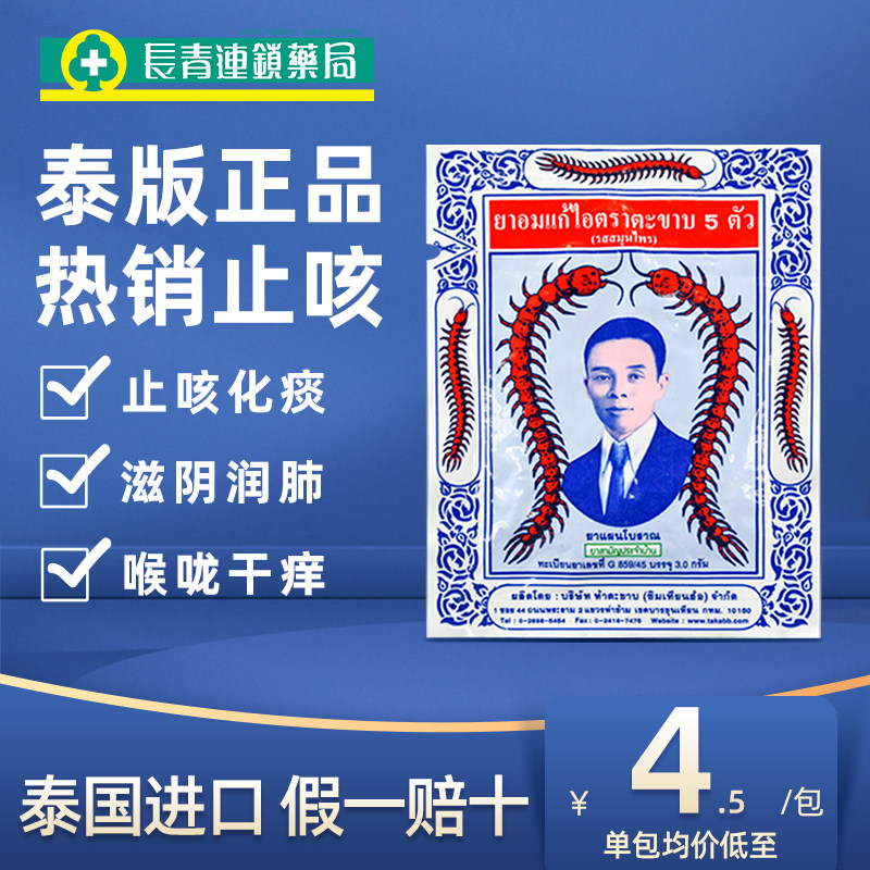 泰国沈天河蜈蚣丸五蜈蚣标丸正品化痰润肺蜈公丸进口止咳丸咳嗽药