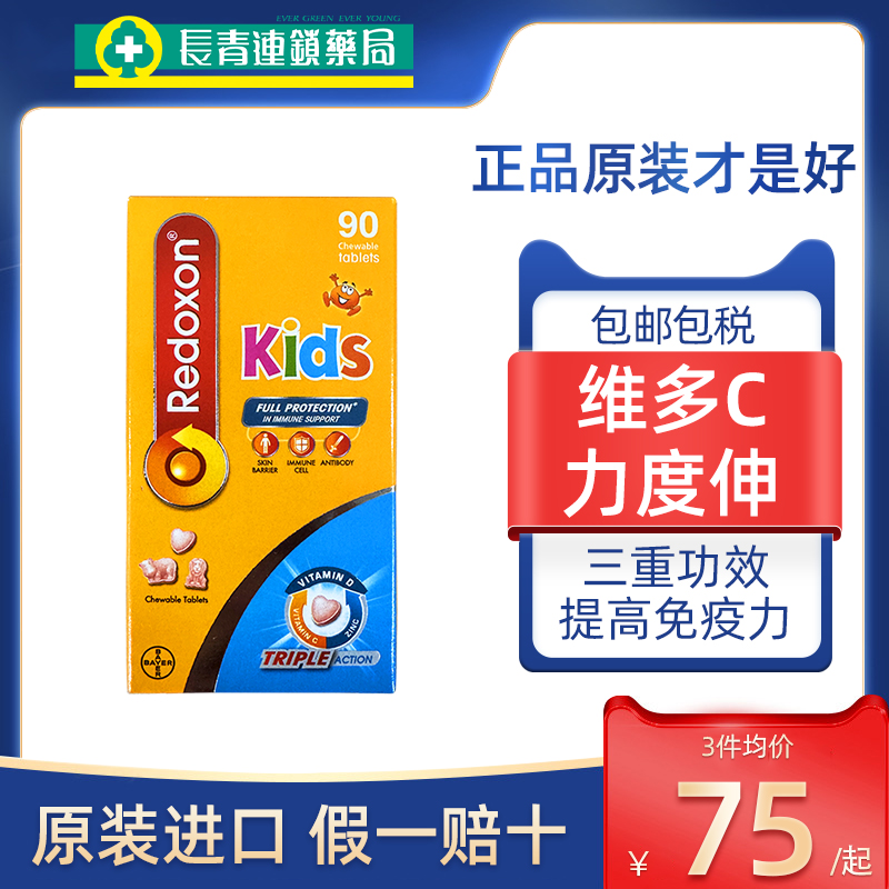 香港拜耳力度伸维多C儿童成人咀嚼片90片港版REDOXON免疫维生素C