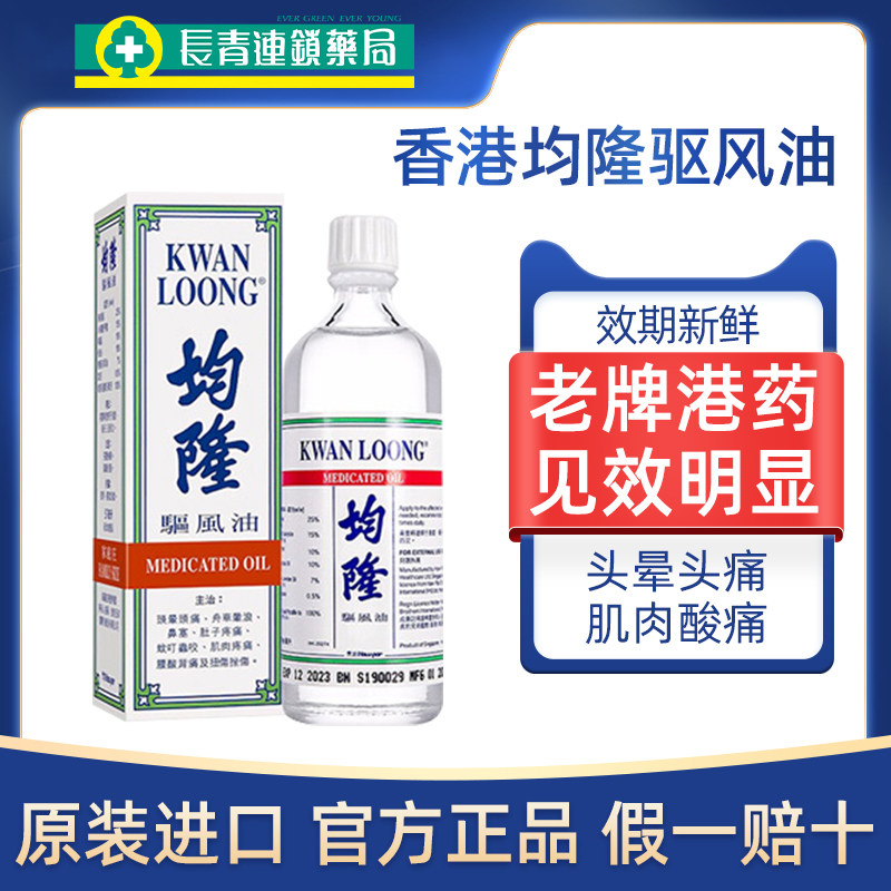 香港进口均隆驱风油港版57ml头晕头痛防蚊虫叮咬风油精正品清凉油