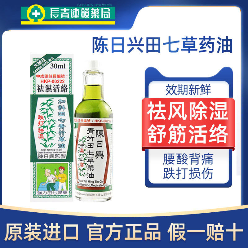 香港进口陈日兴青竹田七草药油跌打损伤活血化瘀专用药活络油正品
