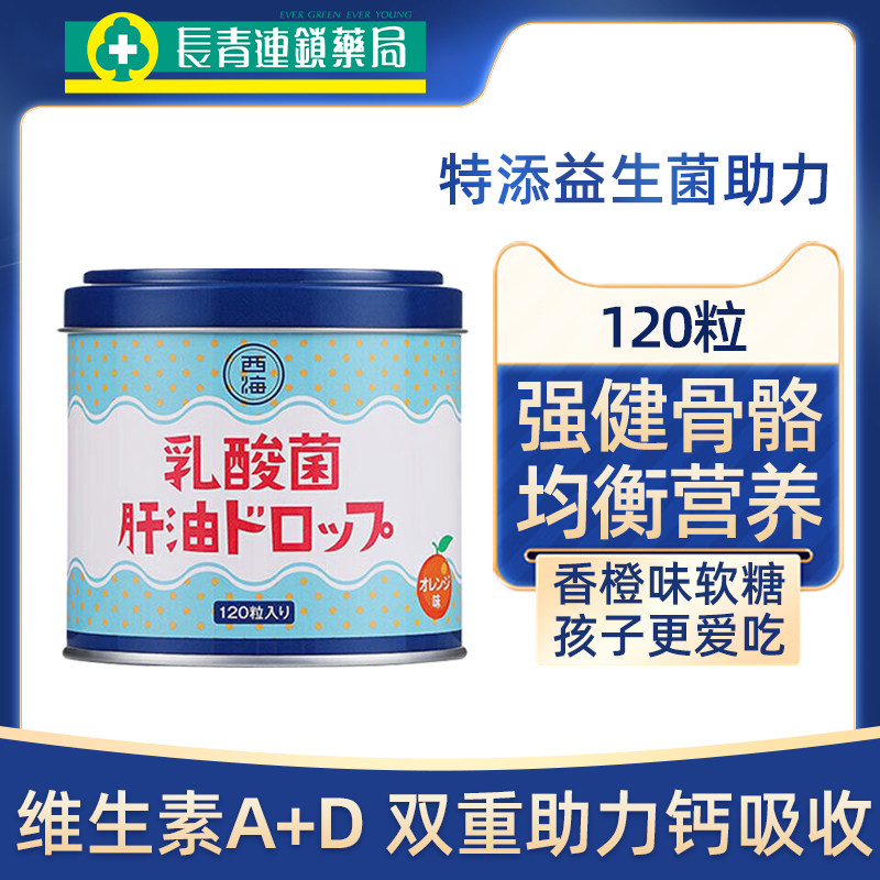 【促销】日本西海健肠乳酸菌鱼肝油软糖儿童益生菌钙片梨钙肝油丸