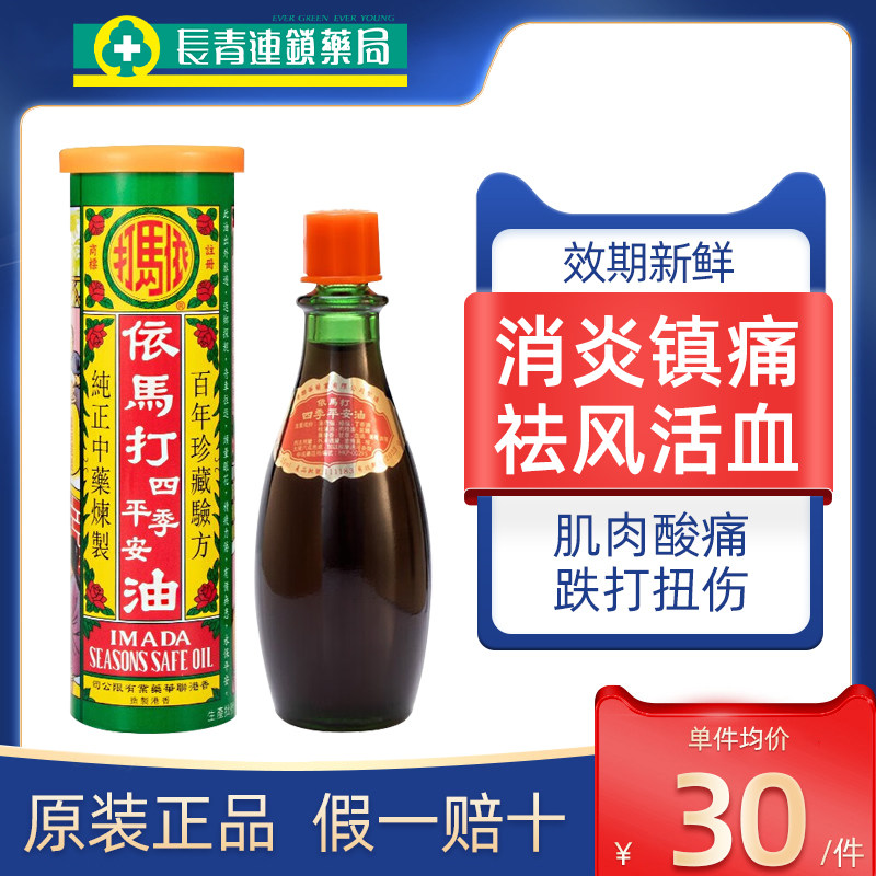 香港进口依马打四季平安油跌打损伤活血化瘀活络油官方旗舰店正品图片