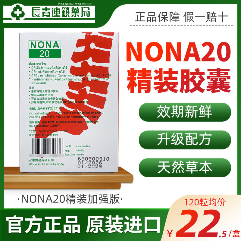 泰国痛风药NONA 20胶囊2o进口止痛关节特效降尿酸通风止疼中药版 - 实物图