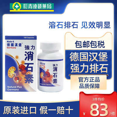 德国汉堡强力消石素进口结石排石专用药胆结石溶石化石清肝利胆肾