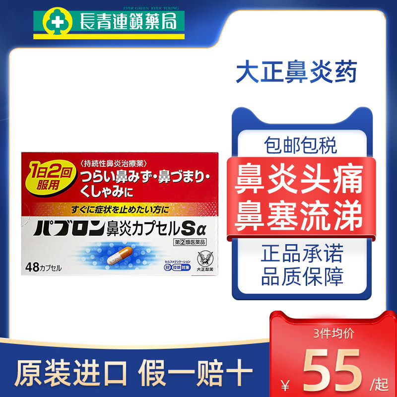 日本大正制药鼻炎药急慢性鼻炎过敏性鼻炎胶囊流鼻涕鼻塞正品进口