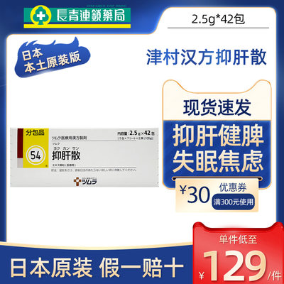 日本津村汉方抑肝散失眠改善睡眠缓解疲劳清热健脾舒肝解郁颗粒