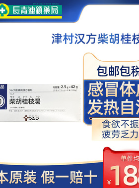 【促销】日本津村汉方柴胡桂枝汤颗粒中成药感冒发烧咳嗽止咳化痰