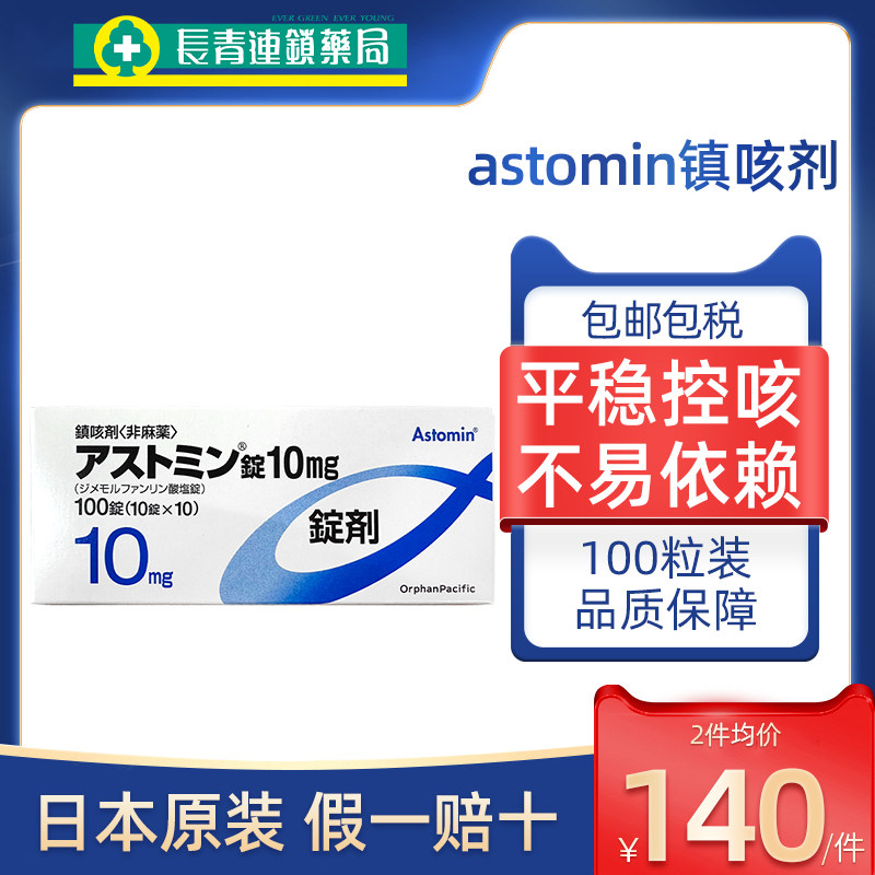 日本astomin镇咳剂100粒呼吸道炎症肺炎急慢性支气管炎咳嗽正品
