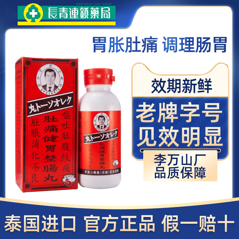 泰国李万山整肠丸钓鱼牌肚痛健胃和胃丸非正露丸消化不良调理肠胃