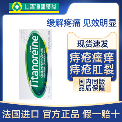 法国TITANOREINE太宁栓痔疮栓剂12粒孕妇复方角菜酸酯痔疮栓正品