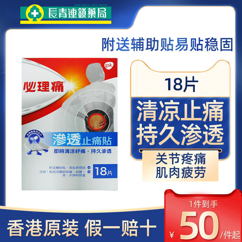 香港必理痛渗透止痛贴必理通镇痛膏布18片肌肉疲劳关节疼痛膏药贴