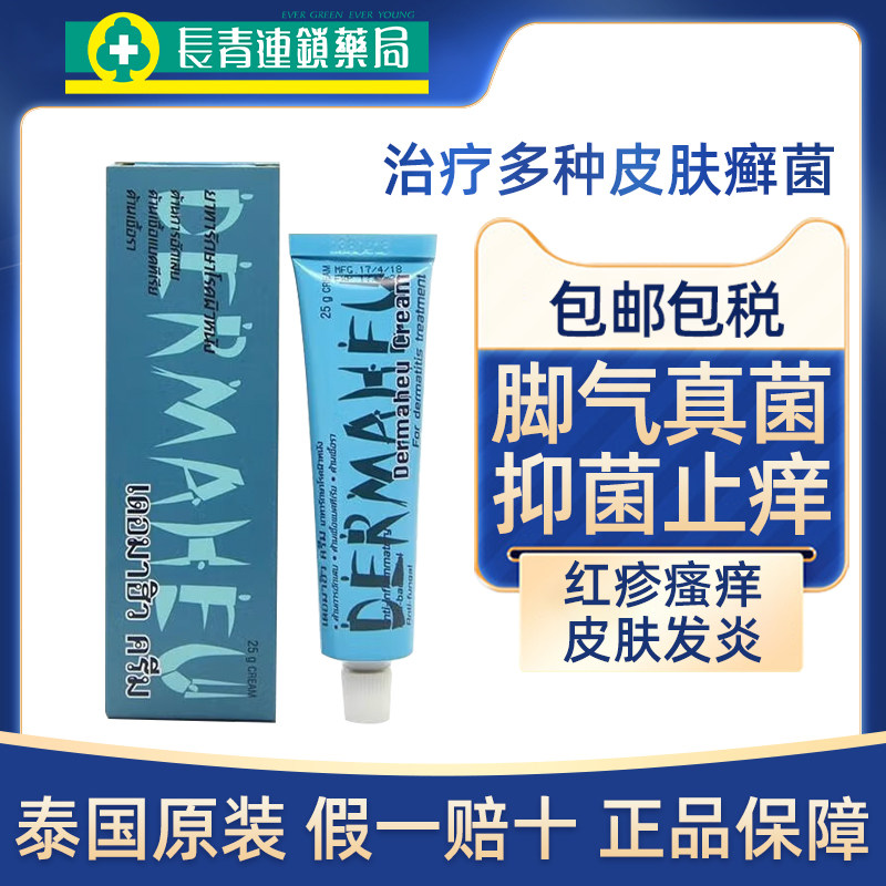 泰国DERMAHEU杜玛秀药膏脚气膏脚气止痒脱皮杀菌真菌感染水泡专用