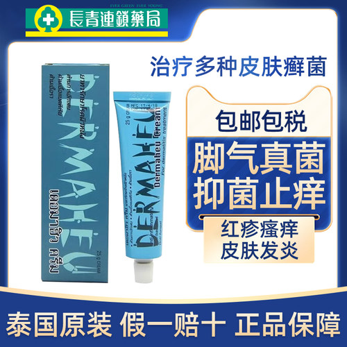 泰国DERMAHEU杜玛秀药膏脚气膏脚气止痒脱皮杀菌真菌感染水泡专用