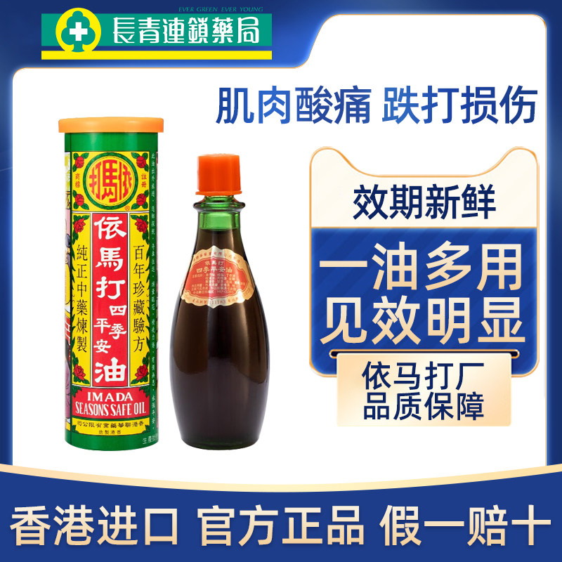 香港进口依马打四季平安油舒缓跌打损伤活血化瘀红花油旗舰店正品图片