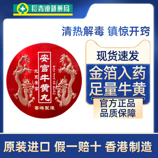 香港版北京安宫牛黄丸进口预防中风救急救心丸特效官方旗舰店正品