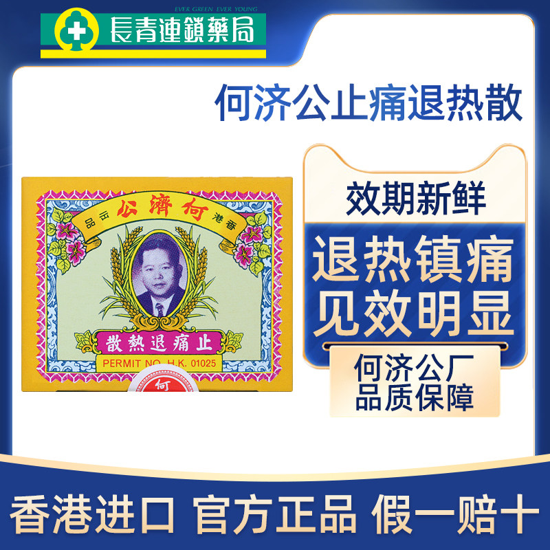 香港何济公退热止疼散止痛进口头痛粉感冒头疼发烧扑热息痛24包S