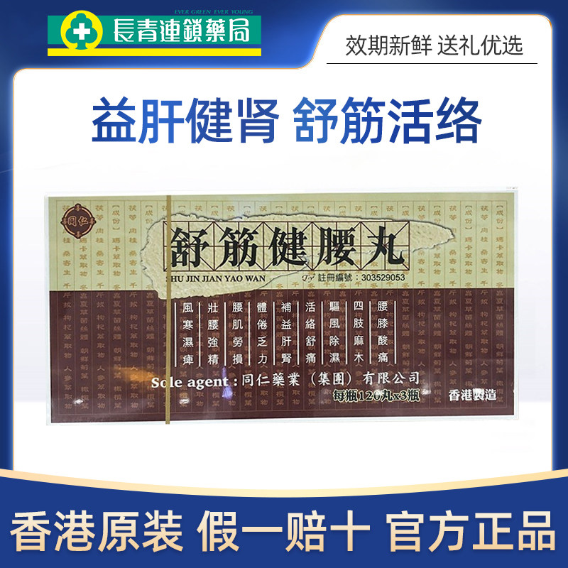香港进口同仁药业舒筋健腰丸缓解腰肌劳损四肢麻木官方旗舰店正品