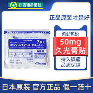 正品 日本膏药久光贴50mg久九光膏贴7片装 经皮镇痛贴撒隆巴斯原装