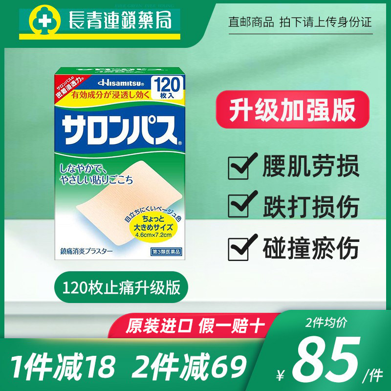 日本撒隆巴斯久九光膏药贴120贴颈椎肩酸止痛贴镇痛腰肌劳损贴膏