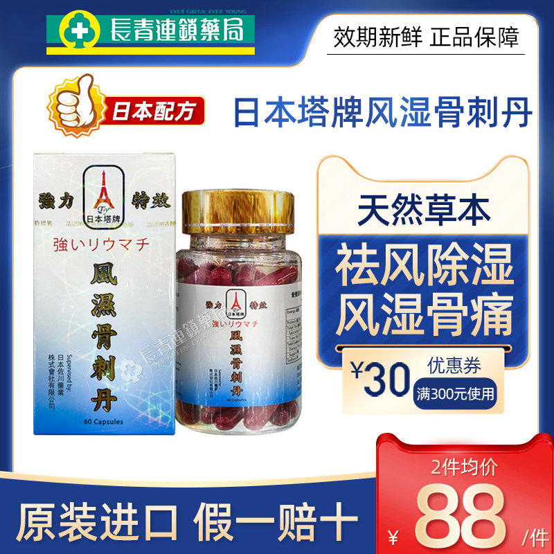 日本塔牌风湿骨刺丹60粒风湿骨痛丸手指关节炎疼痛骨刺增生专用药