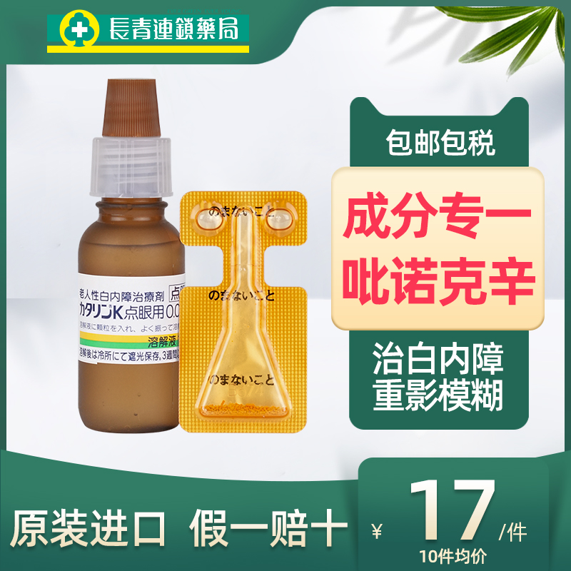日本武田白内障专用眼药水滴眼液老人视力模糊治疗老年人千寿15ml