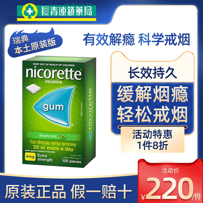 强生力克雷戒烟咀嚼胶Nicorette尼古丁口香糖特效药戒烟神器正品